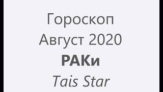 Скорее СМОТРИ! Гороскоп на Август 2020 РАКи