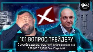 Серебро, Дельта, Сила покупателя и продавца, Самообучение  I 101 вопрос трейдеру с А.Кривошеевым 06