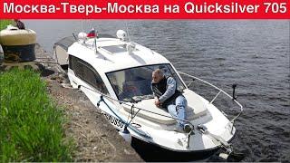 Путешествие Москва-Тверь-Москва на катерах Quicksilver 705 и Bayliner 245