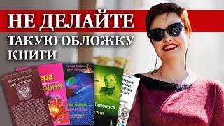 Как сделать обложку книги? / Популярные ошибки при создании книжной обложки