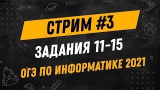Стрим #3| ОГЭ по информатике | Задания 11-15
