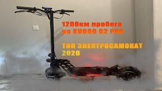 1200км на KUGOO G2 PRO. Плюсы и Минусы электросамоката