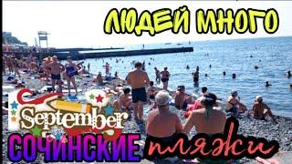 СОЧИНСКИЕ ПЛЯЖИ/СЕНТЯБРЬ 2020/ЛЮДЕЙ МНОГО/НАБЕРЕЖНАЯ СОЧИ