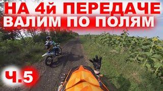 Эндуро покатушки на питбайке KAYO 125 и GR 7 часть 5