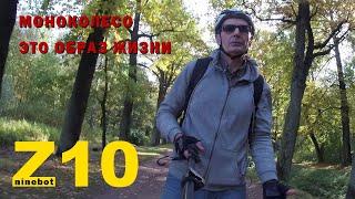 Z10 после 1500 км. МОНОКОЛЕСО ЭТО ОБРАЗ ЖИЗНИ.