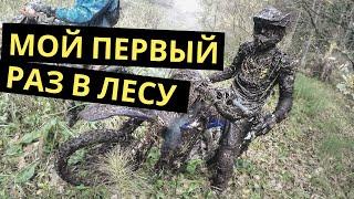 ВСЕВЭНДУРО | Пересел с круизёра на эндуро — еле живой, но довольный | Лесные покатушки