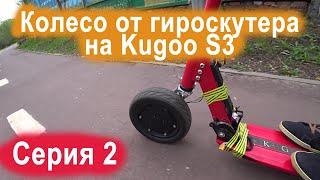 Проект 1, серия 2. Тюнинг Kugoo S3. Установка мотор колеса 10.5 дюймов от гирускутера на самокат.