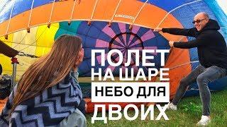 Полет на воздушном шаре. Небо для двоих