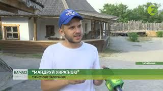 На часі - Острів Хортиця потрапив до туристичного проекту “Мандруй Україною” - 08.07.2020