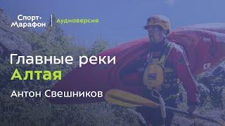 Главные реки Алтая (Антон Свешников) | s20e36