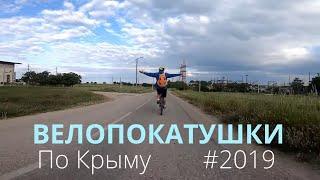 Долгожданные веловидосы уже скоро! ► Велопокатушки по Крыму - Май 2019