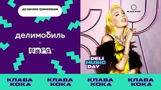 DeliMusicDay в МЕГЕ