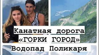 VLOG: КАНАТНАЯ ДОРОГА СОЧИ || ВОДАПАД ПОЛИКАРЯ || СОЧИ 2020 || ГОРКИ ГОРОД