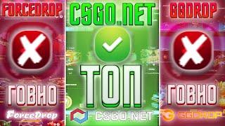 СРАВНЕНИЕ MYCSGO , FORCEDROP и GGDROP! РЕАЛЬНЫЕ ШАНСЫ ЭТИХ САЙТОВ В 2020 ГОДУ! ПРОВЕРКА САЙТОВ!