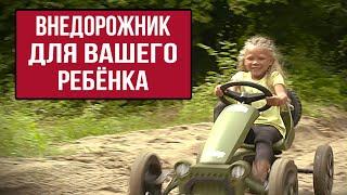 Веломобиль BERG для бездорожья - Веломобили  для детей и взрослых