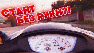 СТАНТ ПОКАТУШКИ | много СТАНТА | Стант honda dio 34