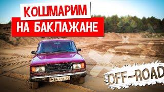 КОШМАРИМ на БЕЗДОРОЖЬЕ, ПОРВАЛИ КЛАССИКУ нивой на ОФФРОУДЕ