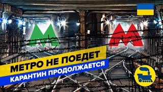 Метро не поедет. Карантин продолжается.
