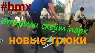 #bmx Карантинные покатушки /Новые трюки /Обнова на байк