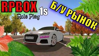 1S. ОБЗОР АВТО НА БУ РЫНКЕ |RPBOX| Role Play|