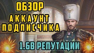 Великий Султан игра. Обзор на 1.600.000.000 репутации, пойдём глянем советников!