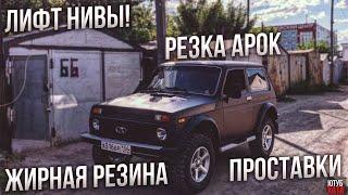 Лифт НИВЫ ценой IPHONE X. НИВА Off-Road!