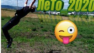 Лето 2020