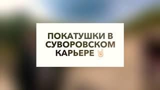 Эндуро-покатушки в Суворовском карьере, Тульская область.