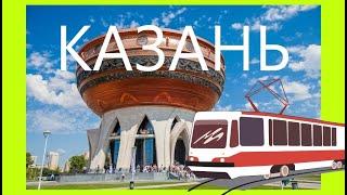 КАЗАНЬ из трамвая. Обзор города Казань. Экскурсия Нарезка из разных частей города.