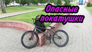 Опасные покатушки на BMX