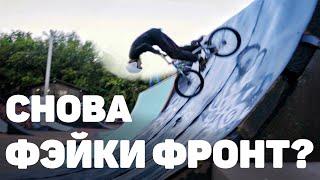 Фэйки фронтфлип челлендж | Деньги за трюки на BMX