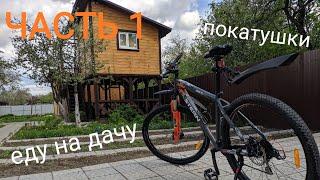 Покатушки на велосипеде, на дачу. ЧАСТЬ1