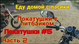 Еду домой с пасики / Покатушки с питбайком / Покатушки #5 / Часть 2