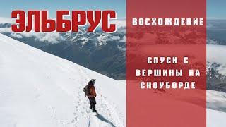 ШТУРМ или Восхождение На Эльбрус Фрирайд 2020 [Спуск с вершины на Сноуборде]