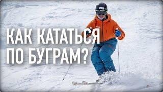 Как кататься на лыжах по буграм и кочкам? | Курс могула [Riders School, Денис Кононенко]