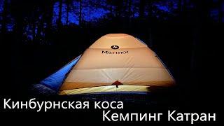 Кинбурнская коса Кемпинг Катран часть 3