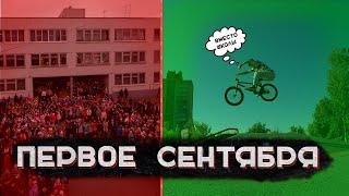 Поехал в СкейтПарк вместо школы на 1 сентября! GoPro BMX