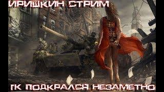 ВОЙНА НА ГК ДЕНЬ 5 World of Tanks The girl in the game. 18+#сидимдома