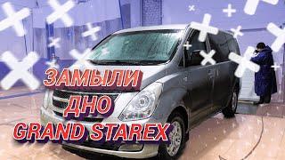 Мойка днища авто Хендай Гранд Старекс