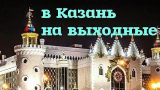 в Казань на выходные (второй день)