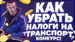 КАК УБРАТЬ НАЛОГИ НА ТРАНСПОРТ НА РАДМИР РП ! ГЛОБАЛЬНЫЙ КОНКУРС В ЧЕСТЬ 4К НА RADMIR RP