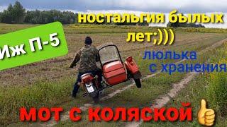 Иж Планета-5 "Установка бокового прицепа. Покатушки детства!"