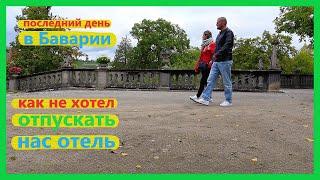 Влог, последний день в Würzburg, застряли в отеле, подарки от подписчиков