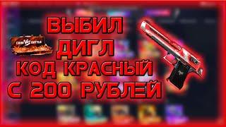 ВЫБИЛ ДОРОГОЙ ДИГЛ НА КЕЙС БАТТЛЕ С 200 РУБЛЕЙ! ЛЮТЫЙ КОНТРАКТ НА CASE BATTLE!