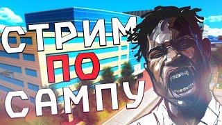 Осталось несколько часов , Лето... ПРОЩАЙ || GTA SAMP