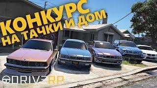 РОЗЫГРЫШ НА DRIVE RP | 5 ТАЧЕК И ДОМ | РЕАЛЬНАЯ ЖИЗНЬ | 40.000$ БЕСПЛАТНО | GTA5RP