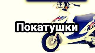 Покатушки на скутере Honda dio xr Baja