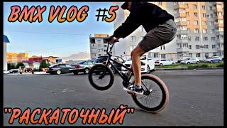 BMX VLOG#5 | РАСКАТОЧНЫЙ