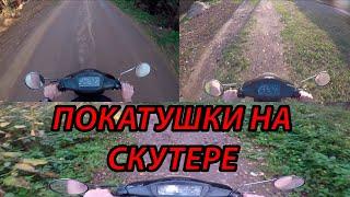 Закрыл летний сезон покатушек на мопеде