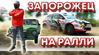 Выдержит ли советская легенда ЗАЗ 968М настоящее ралли?